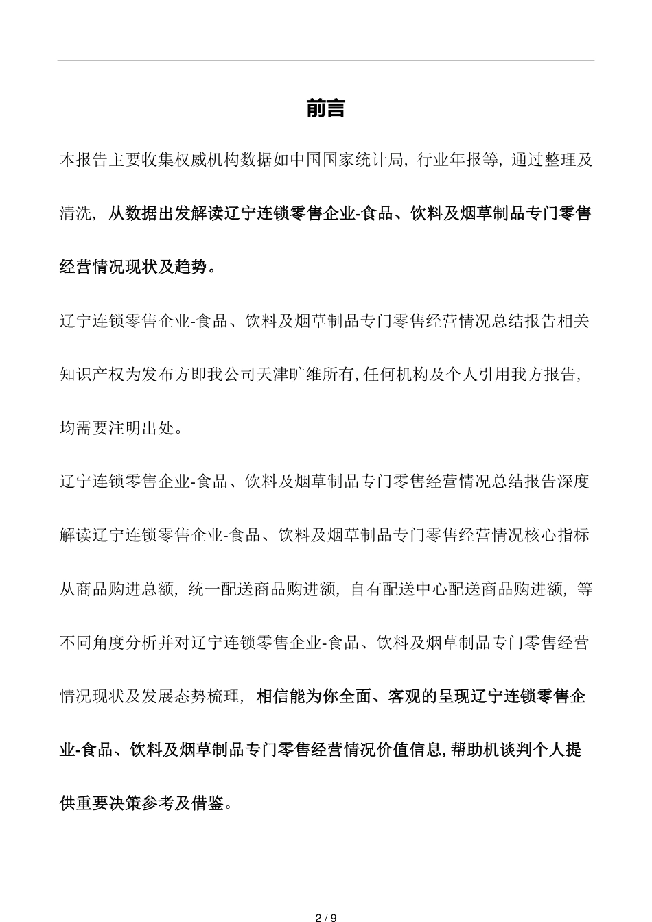 辽宁连锁零售企业_第2页