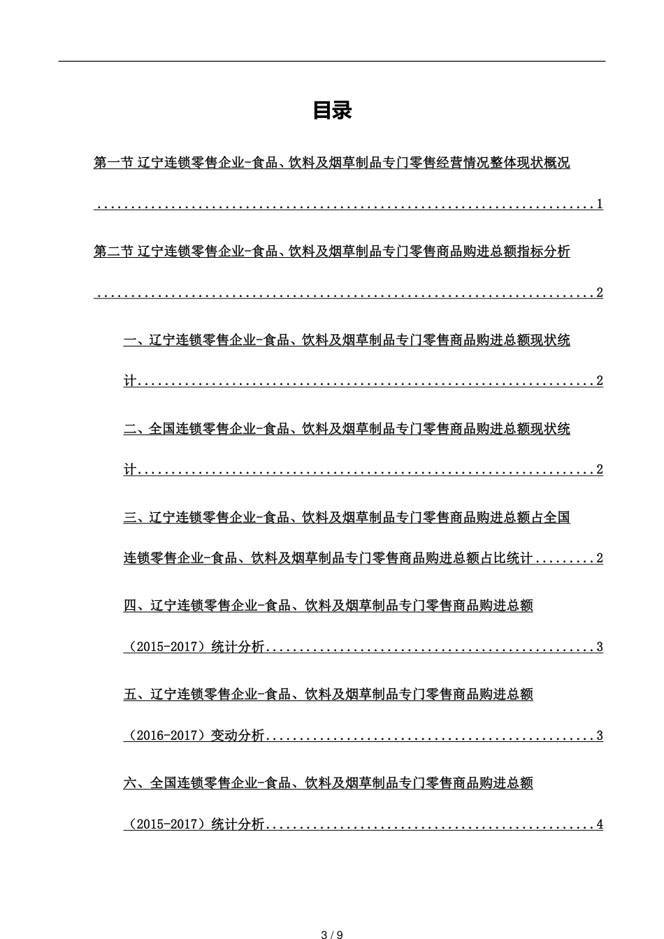 辽宁连锁零售企业_第3页