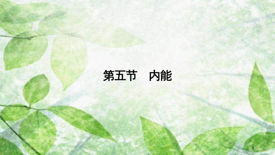 高中物理 第7章 分子动理论 第5节 内能优质课件 新人教版选修3-3_第3页