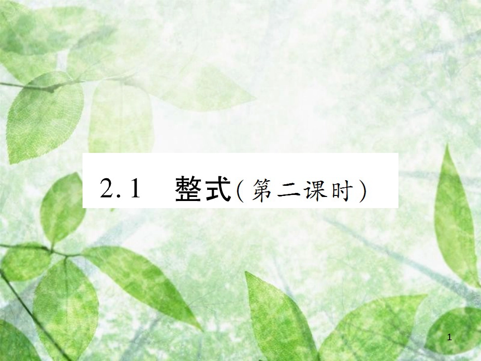 七年级数学上册 第二章 整式的加减 2.1 整式（第2课时）讲解优质课件 （新版）新人教版_第1页