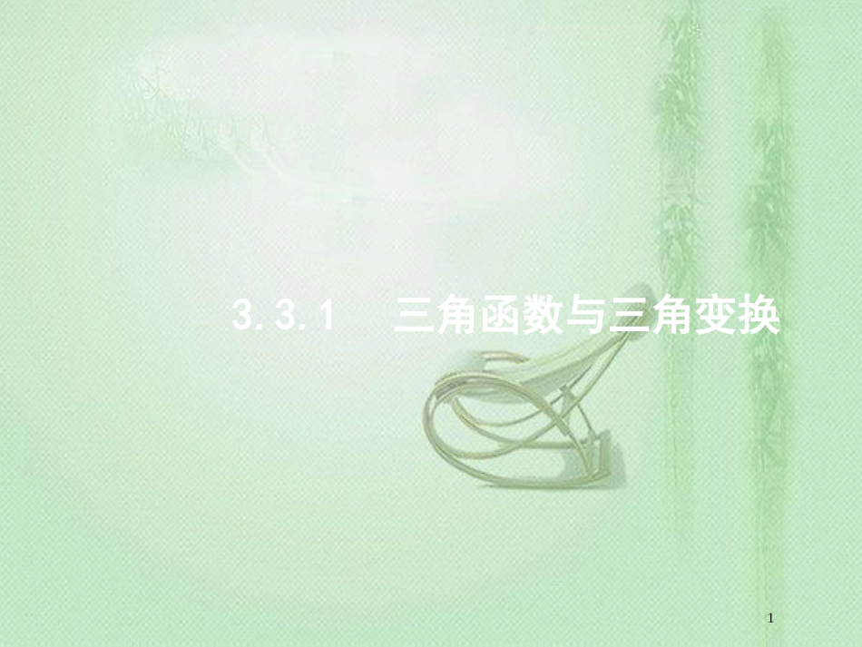 高考数学二轮复习 专题三 三角 3.3.1 三角函数与三角变换优质课件 文_第1页