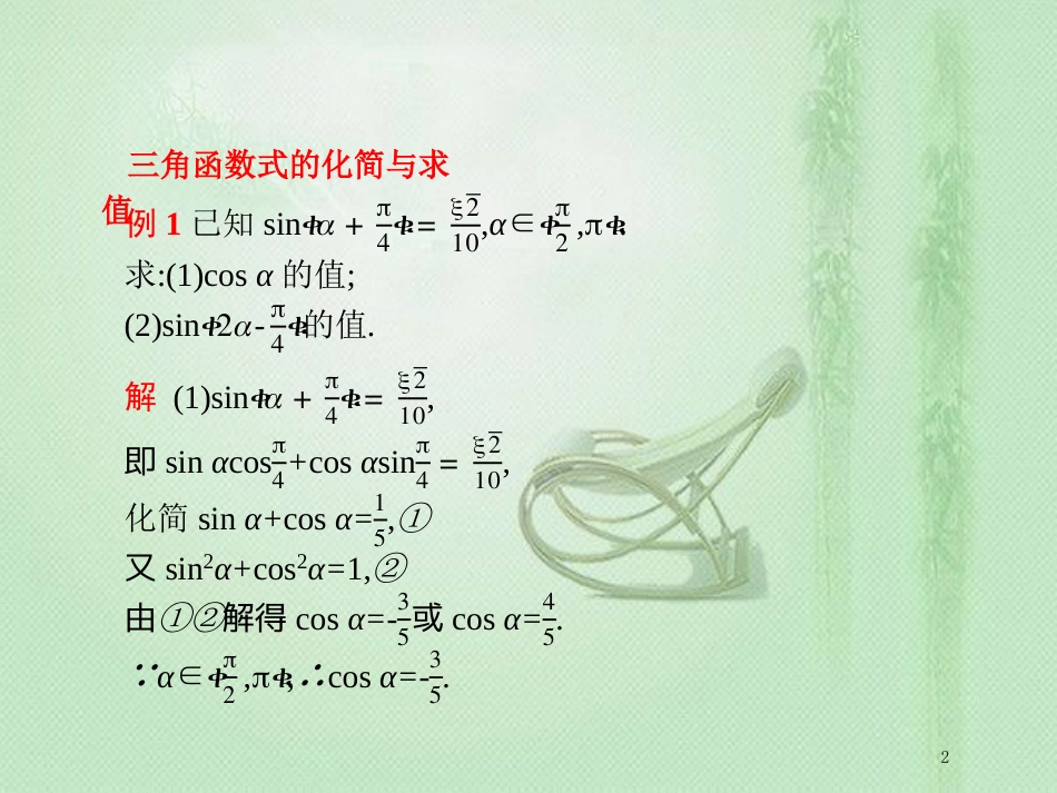 高考数学二轮复习 专题三 三角 3.3.1 三角函数与三角变换优质课件 文_第2页
