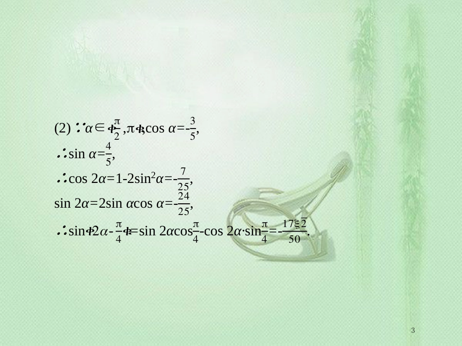 高考数学二轮复习 专题三 三角 3.3.1 三角函数与三角变换优质课件 文_第3页
