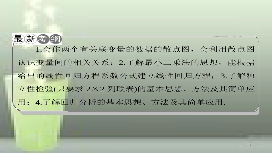 （课标通用）高考数学一轮复习 第十一章 统计与统计案例 第3节 变量间的相关关系统计案例优质课件 理_第2页