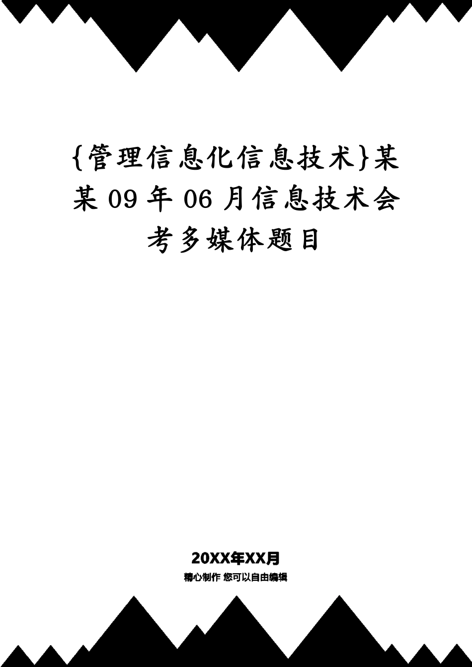 某某09年06月信息技术会考多媒体题目_第1页