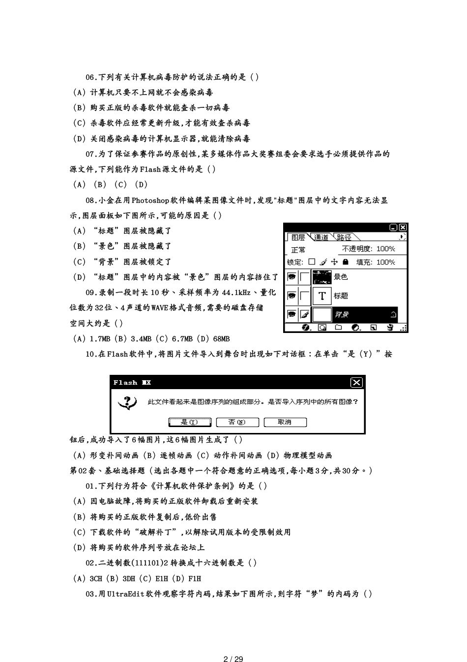 某某09年06月信息技术会考多媒体题目_第2页