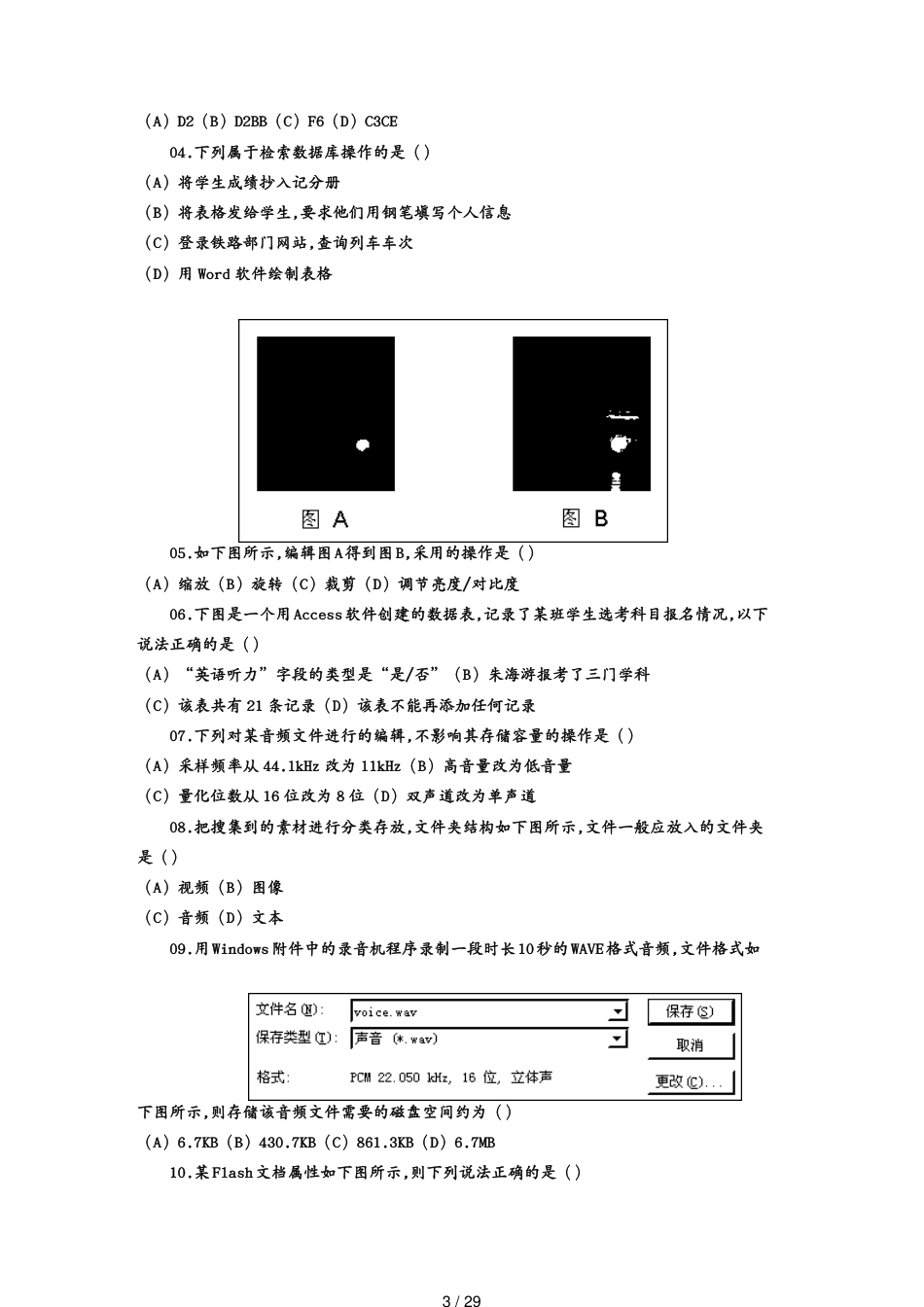 某某09年06月信息技术会考多媒体题目_第3页