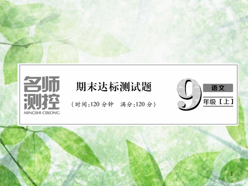 九年级语文上册 期末达标测试习题优质课件 新人教版_第1页
