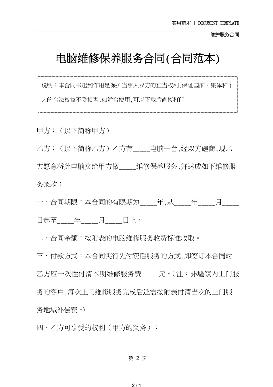 电脑维修保养服务合同通用版[共4页]_第2页