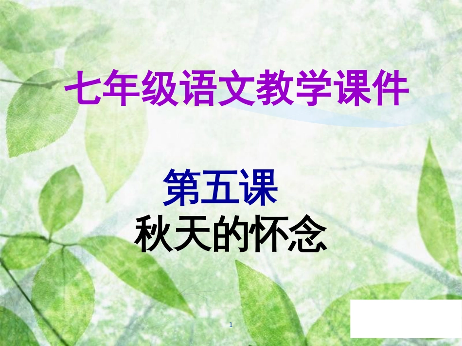 七年级语文上册 第二单元 第五课 秋天的怀念教学优质课件 新人教版_第1页