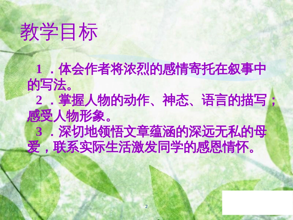 七年级语文上册 第二单元 第五课 秋天的怀念教学优质课件 新人教版_第2页