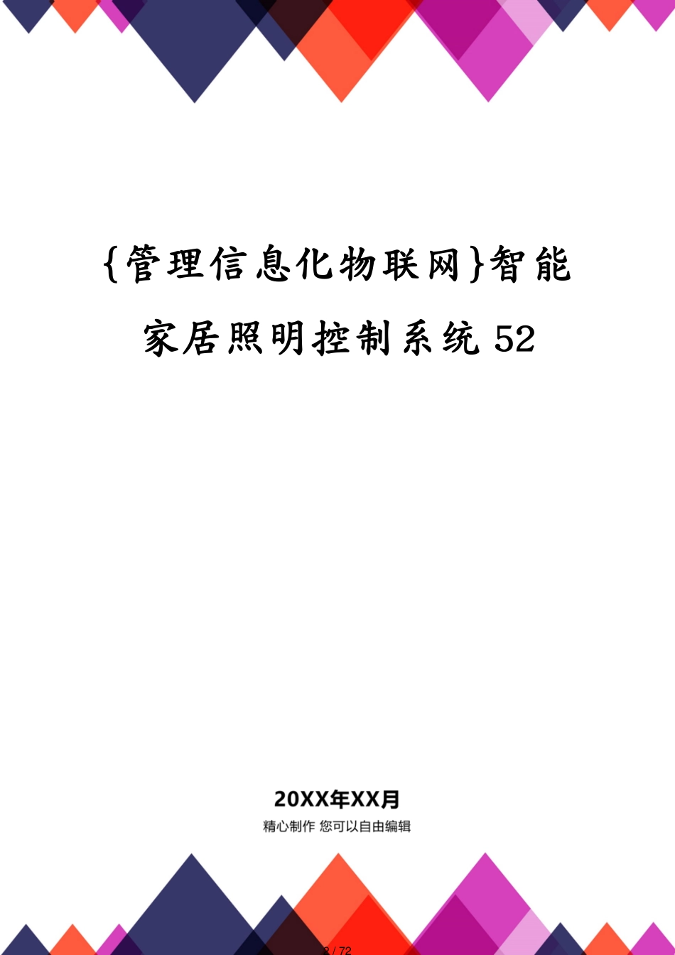 管理信息化物联网智能家居照明控制系统52_第2页