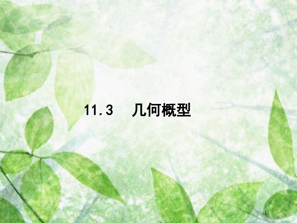 高考数学一轮复习 第十一章 概率 11.3 几何概型优质课件 文 北师大版_第1页