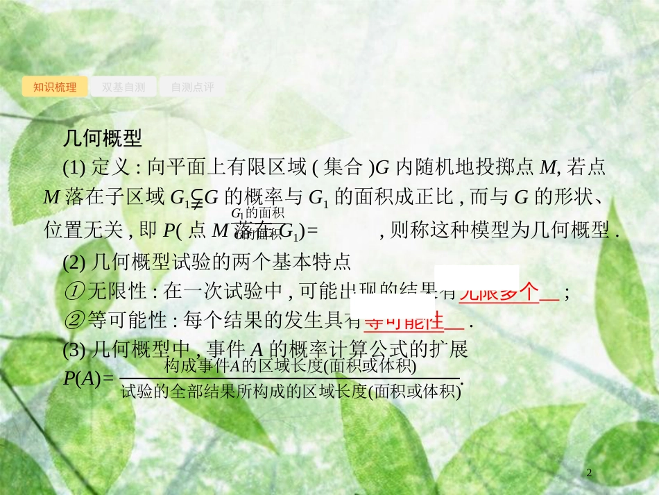 高考数学一轮复习 第十一章 概率 11.3 几何概型优质课件 文 北师大版_第2页