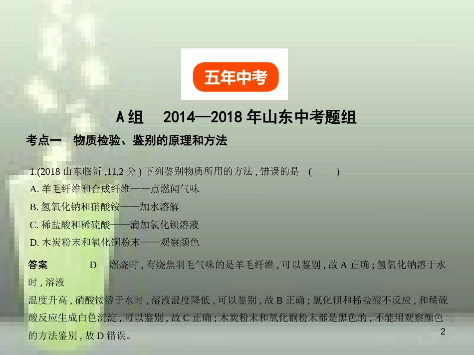 （山东专版）2019年中考化学复习 专题十五 物质的检验、分离和提纯（试卷部分）优质课件_第2页
