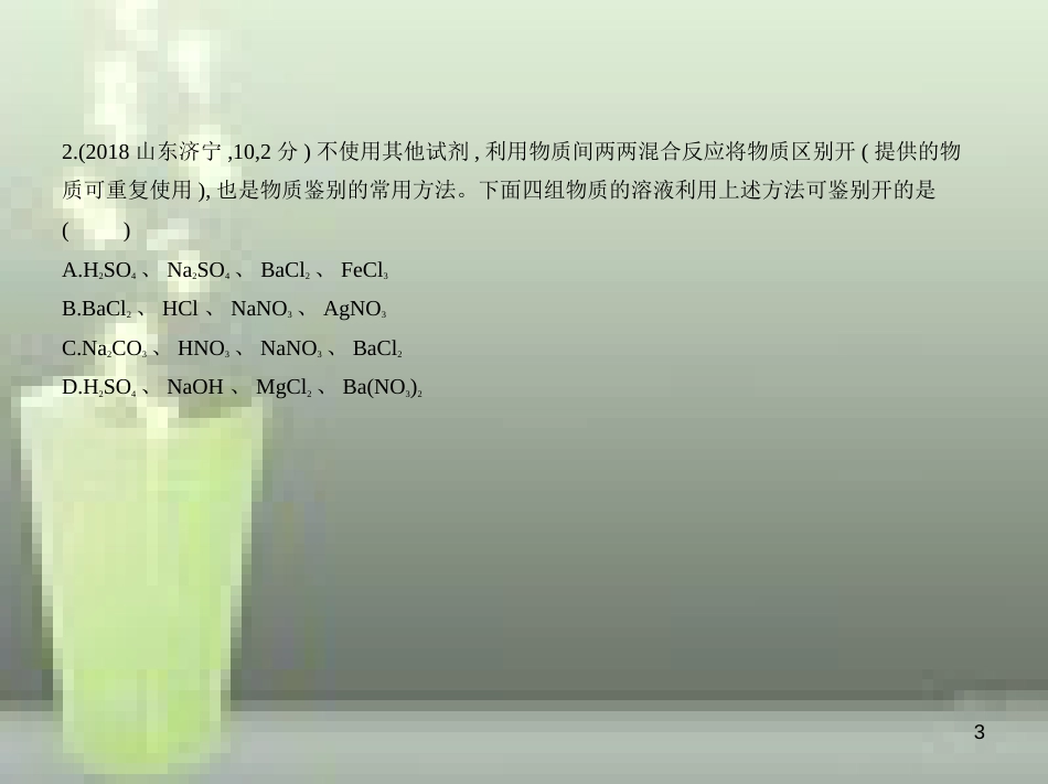 （山东专版）2019年中考化学复习 专题十五 物质的检验、分离和提纯（试卷部分）优质课件_第3页