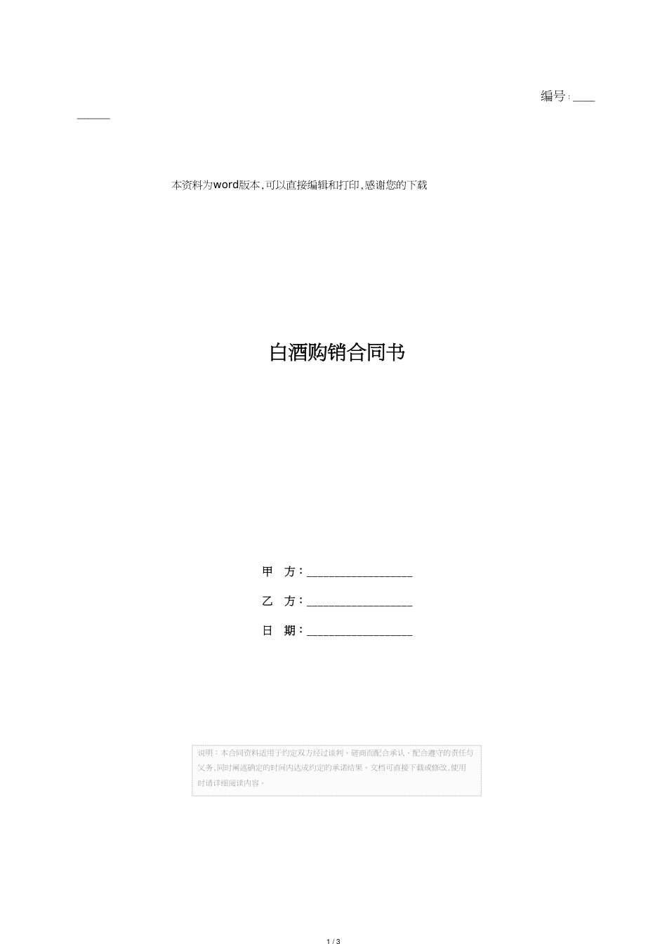 白酒购销合同书[1]_第1页