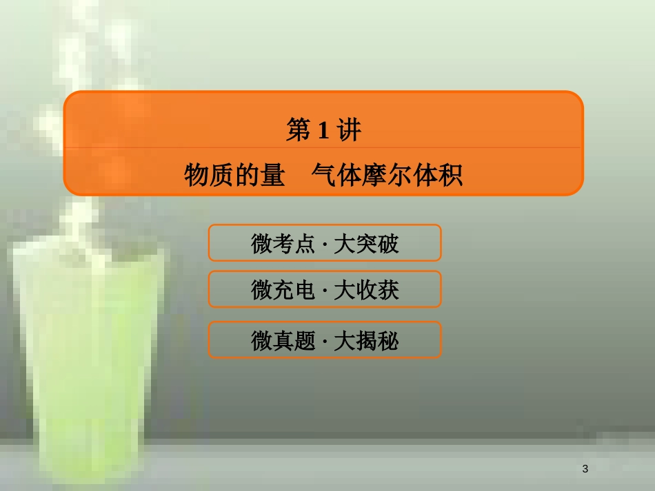 （新课标）高考化学大一轮复习 1物质的量 气体摩尔体积优质课件 新人教版_第3页