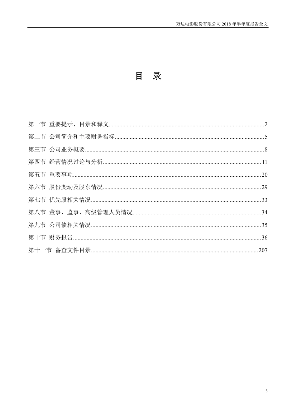 万达电影2018半年度财报[共207页]_第3页