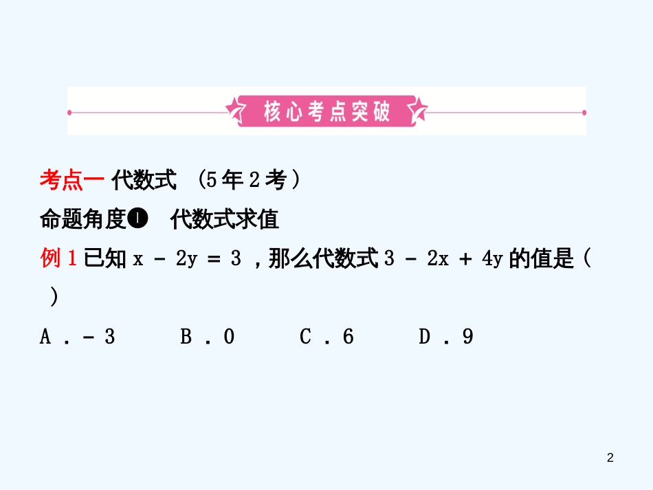 （东营专版）2019年中考数学复习 第一章 数与式 第二节 代数式及整式（含因式分解）优质课件_第2页