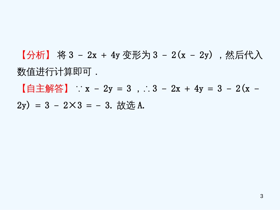 （东营专版）2019年中考数学复习 第一章 数与式 第二节 代数式及整式（含因式分解）优质课件_第3页