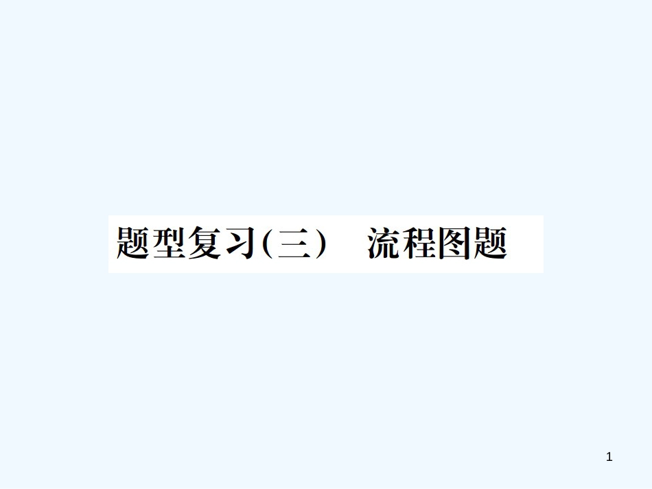 2019年中考化学总复习 中考6大题型轻松搞定 题型复习（三）流程图之一 物质的合成工业优质课件_第1页