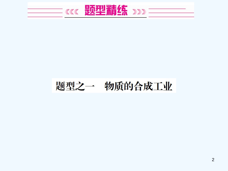 2019年中考化学总复习 中考6大题型轻松搞定 题型复习（三）流程图之一 物质的合成工业优质课件_第2页