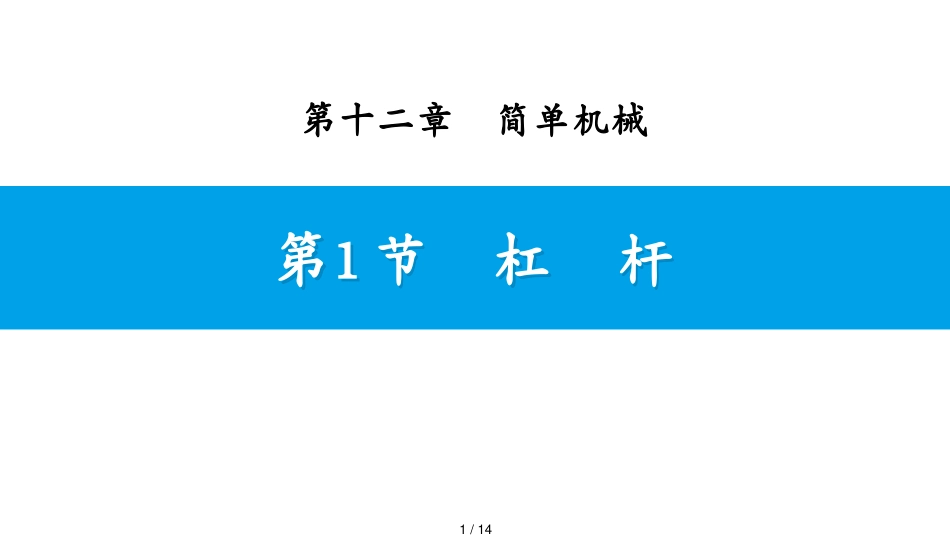 第1节　杠　杆[共14页]_第1页