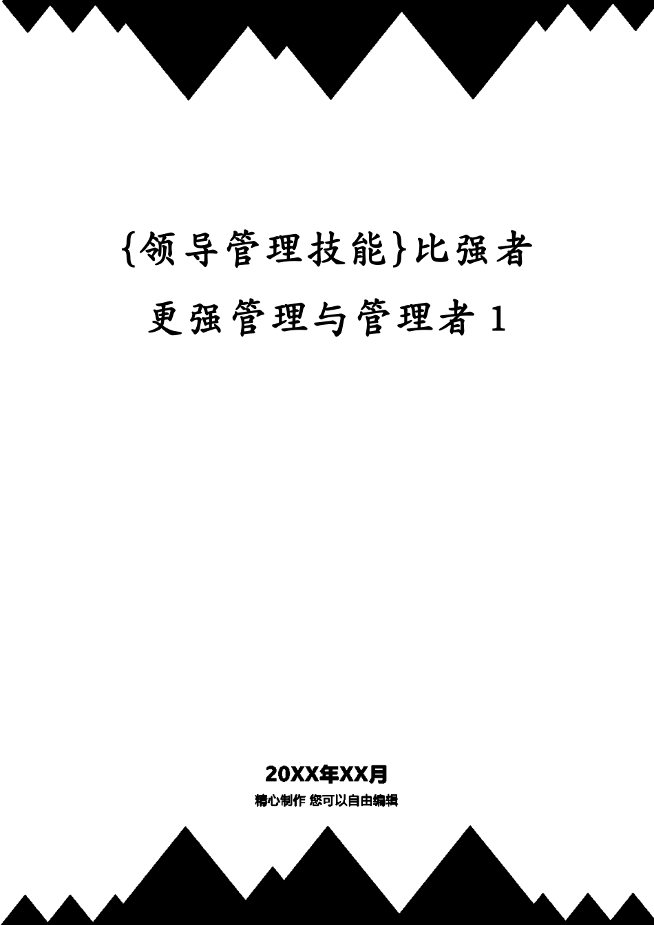 比强者更强管理与管理者1_第1页