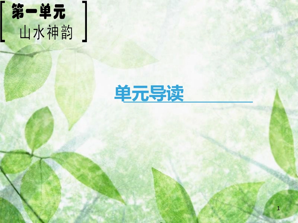 高中语文 第1单元 山水神韵单元导读优质课件 鲁人版必修2_第1页
