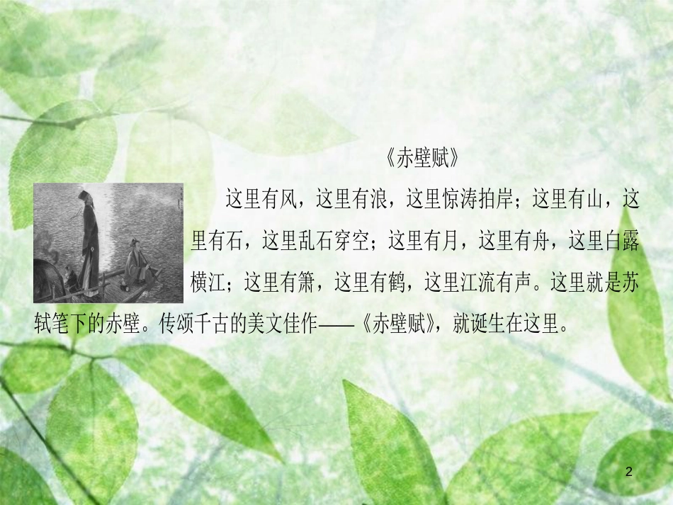 高中语文 第1单元 山水神韵单元导读优质课件 鲁人版必修2_第2页