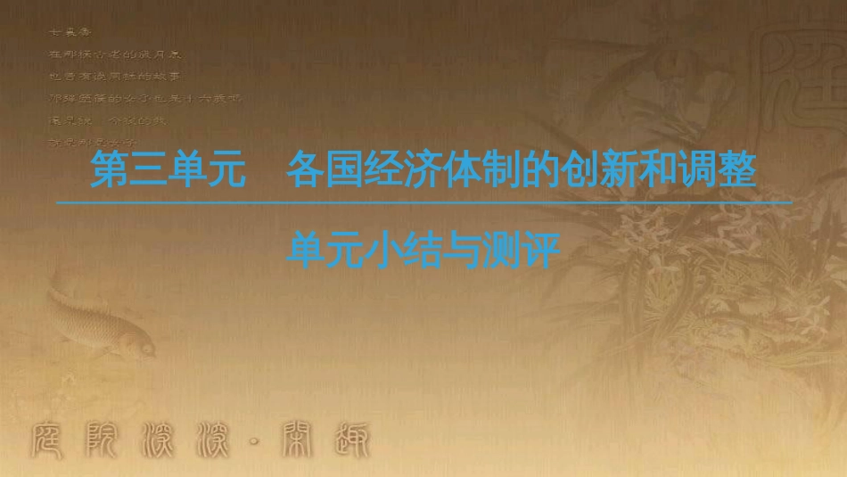 高中历史 第三单元 各国经济体制的创新和调整单元小结与测评优质课件 岳麓版必修2_第1页