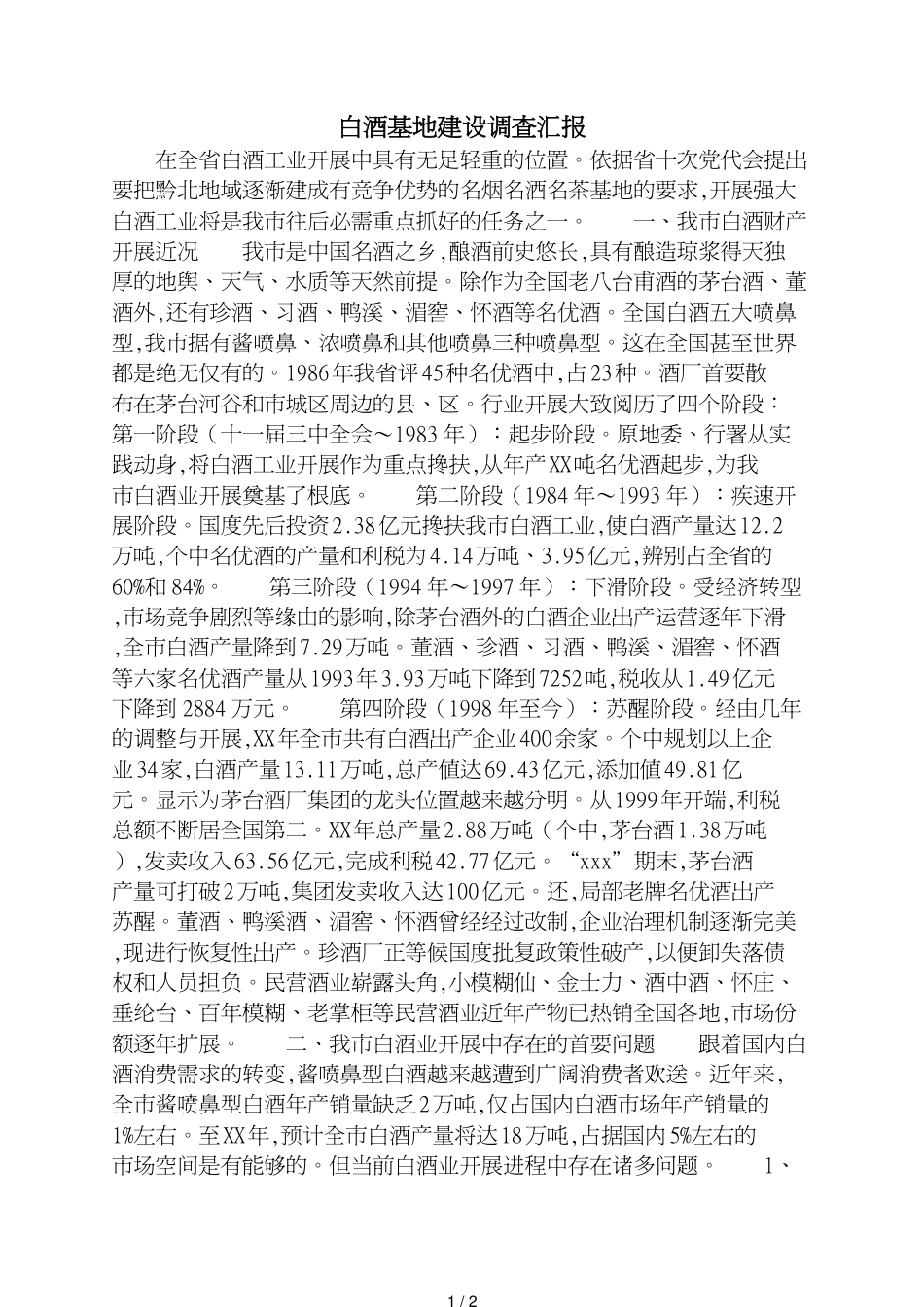 白酒基地建设调查汇报_第1页