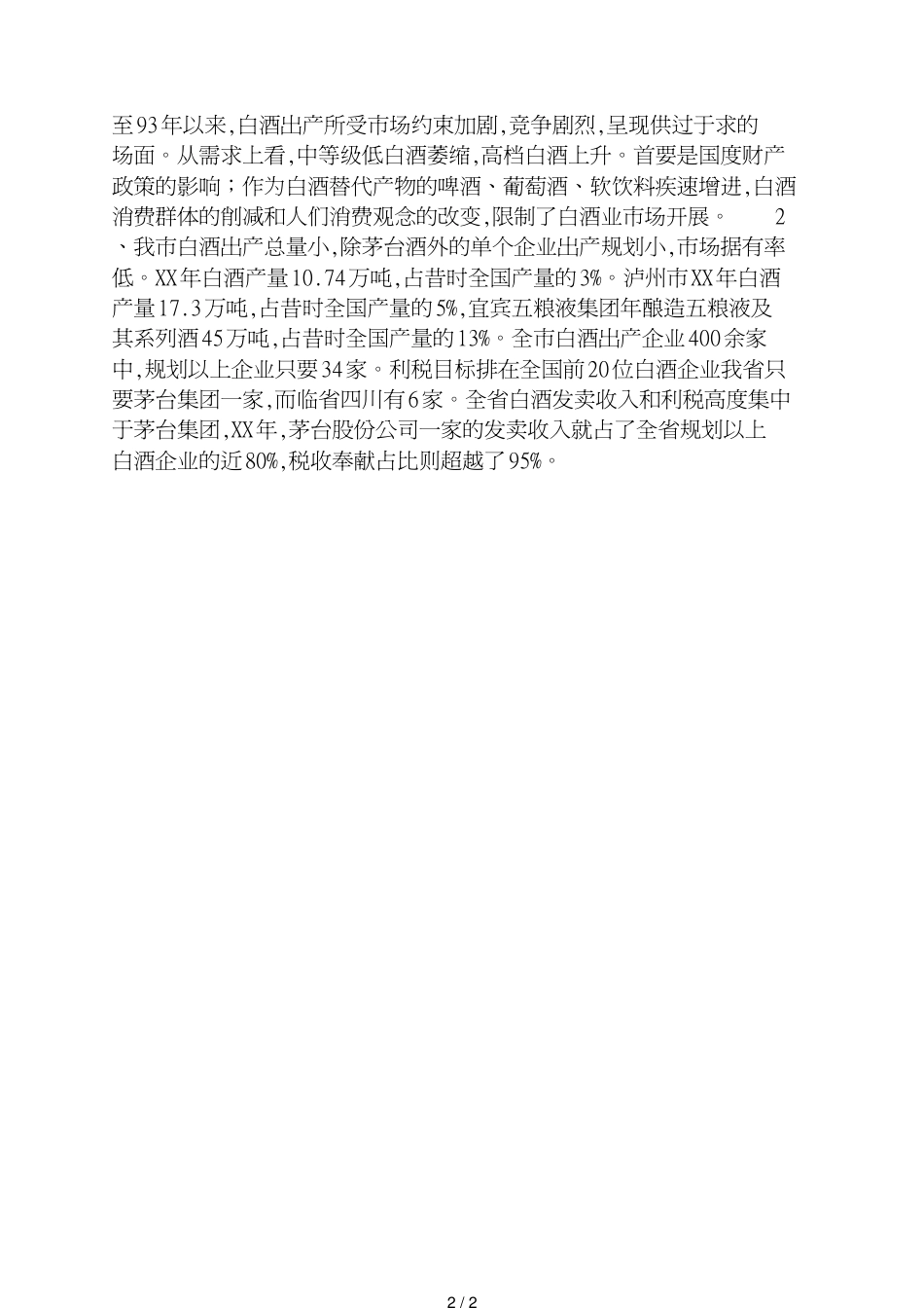 白酒基地建设调查汇报_第2页