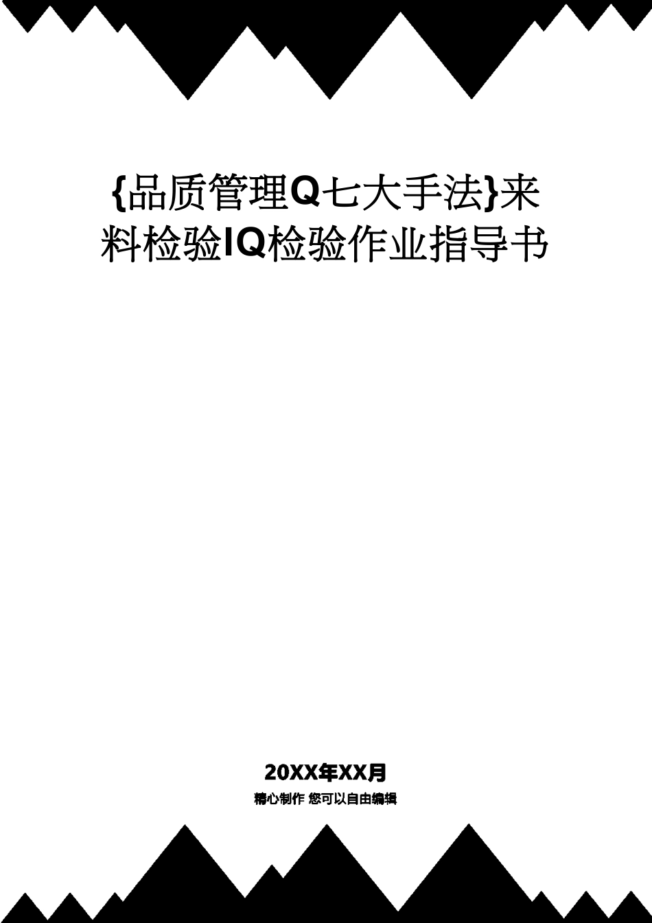 来料检验IQ检验作业指导书_第1页