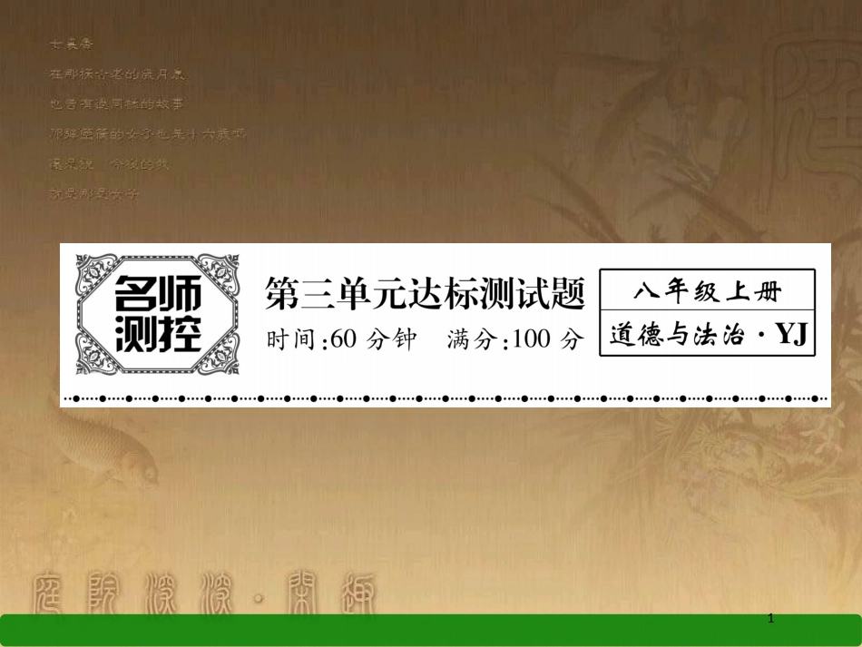 八年级道德与法治上册 第三单元 定分止争 依法有据达标测试优质课件 粤教版_第1页