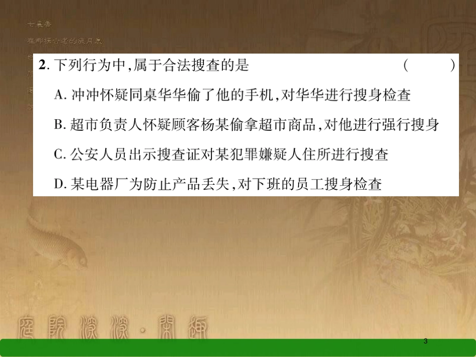 八年级道德与法治上册 第三单元 定分止争 依法有据达标测试优质课件 粤教版_第3页