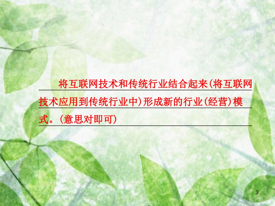 八年级语文上册 第四单元 综合性学习 我们的互联网时代优质课件 新人教版[共17页]_第3页