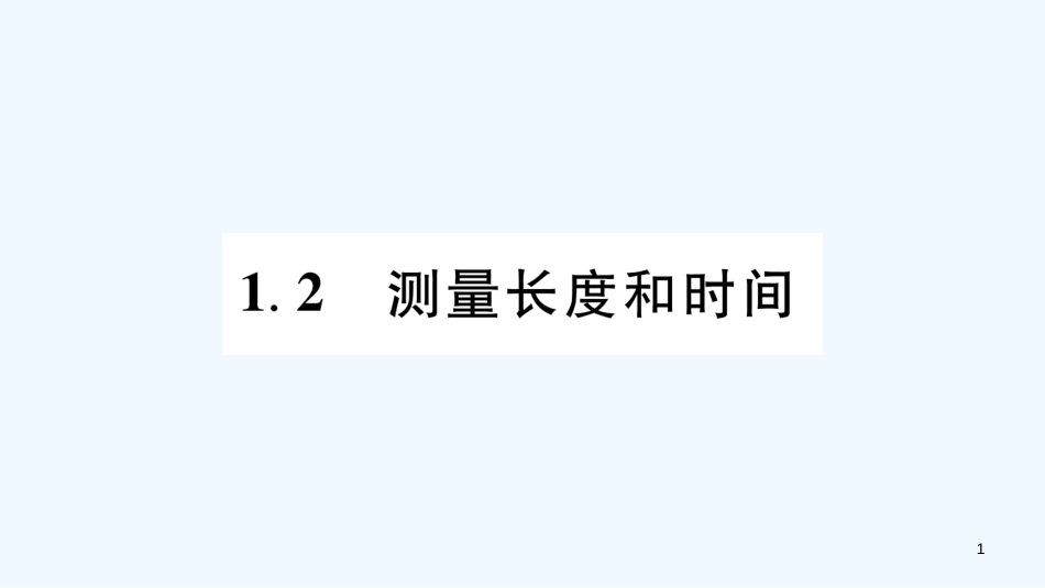 （江西专版）2018年八年级物理上册 1.2.测量长度和时间习题优质课件 （新版）粤教沪版_第1页