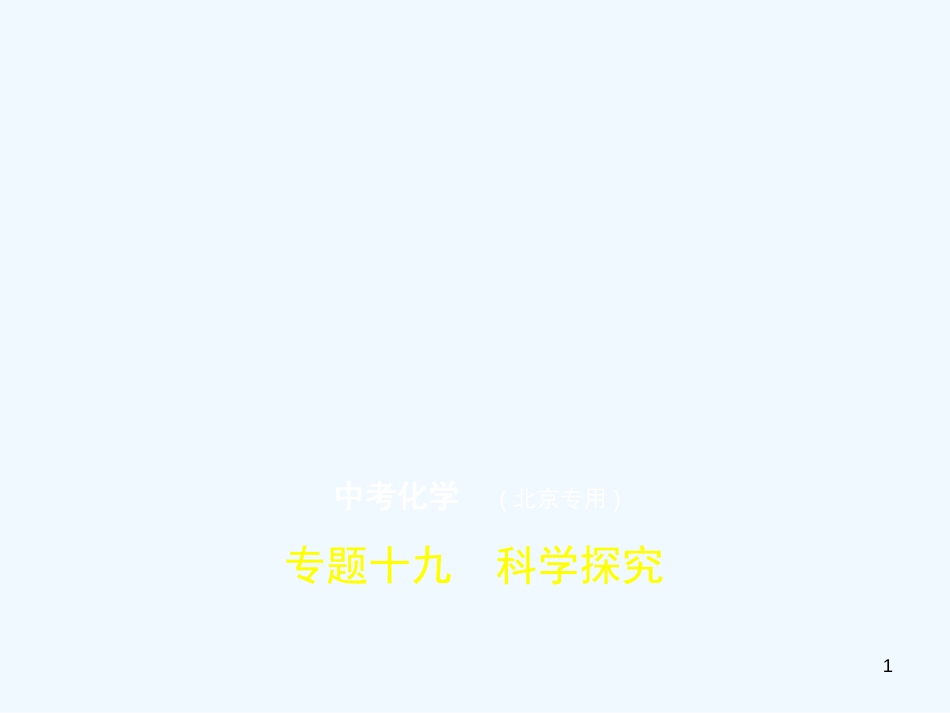 （北京专用）2019年中考化学复习 专题十九 科学探究（试卷部分）优质课件_第1页