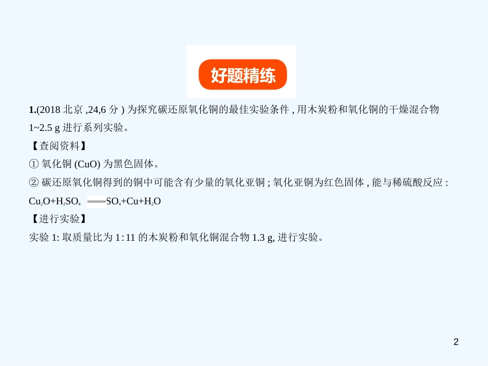 （北京专用）2019年中考化学复习 专题十九 科学探究（试卷部分）优质课件_第2页