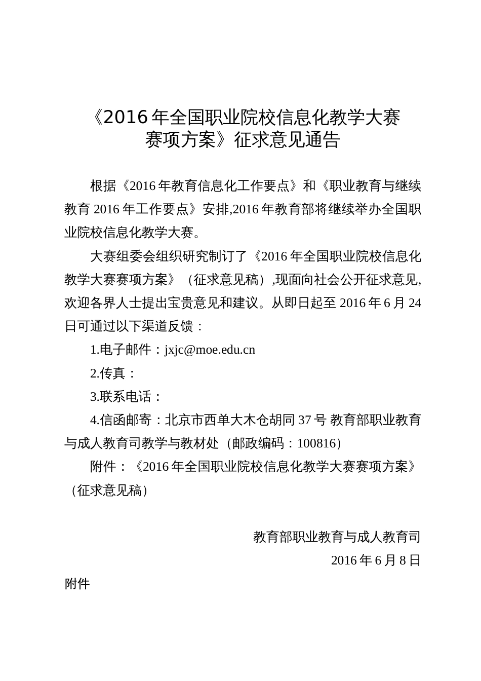 《2016年全国职业院校信息化教学大赛赛项方案》征求意见公告_第1页