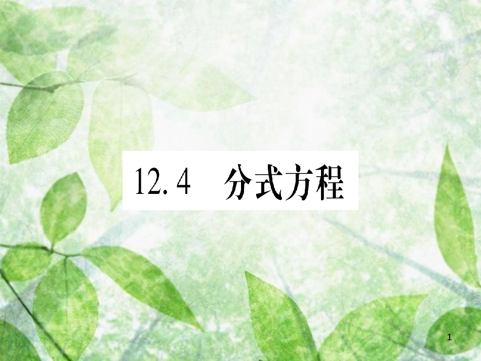 八年级数学上册 第12章 分式和分式方程 12.4 分式方程优质课件 （新版）冀教版_第1页