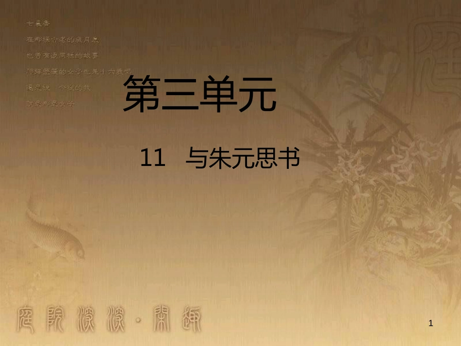 八年级语文上册 第三单元 11 与朱元思书优质课件 新人教版_第1页