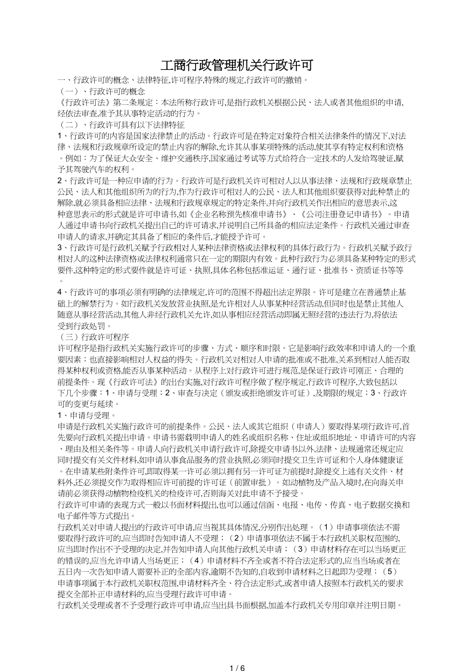 工商行政管理机关行政许可_第1页