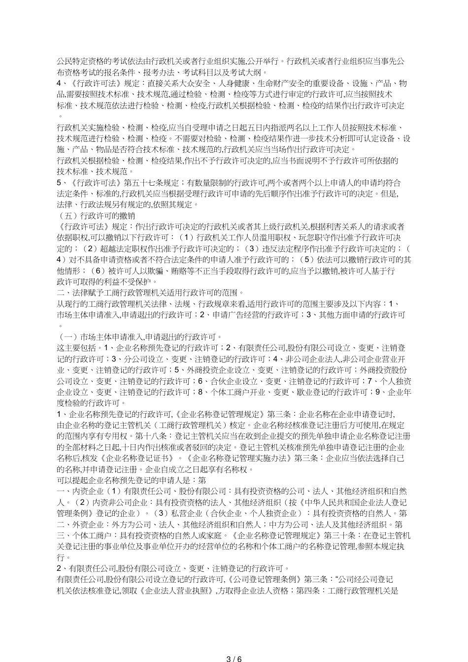 工商行政管理机关行政许可_第3页