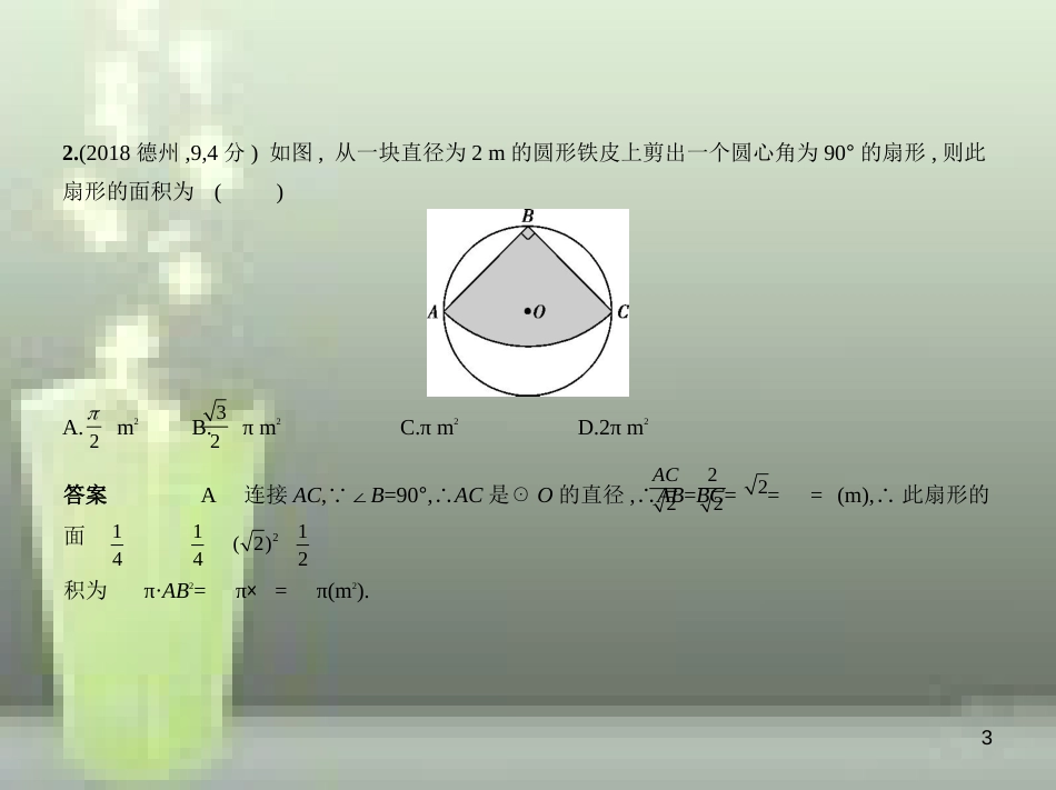 （山东专版）2019版中考数学总复习 第五章 圆 5.2 与圆有关的计算（试卷部分）优质课件_第3页