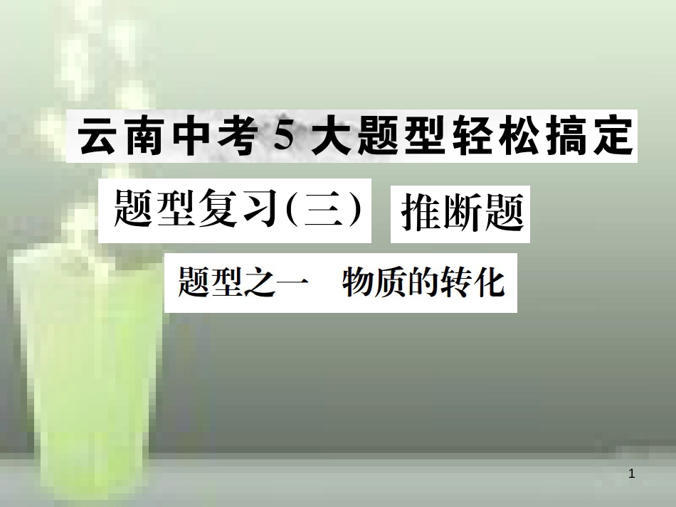 （云南专版）2019年中考化学总复习 题型复习（三）推断题优质课件_第1页