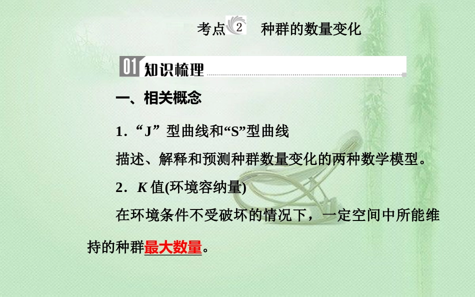 高中生物学业水平复习 专题十五 种群与群落 考点2 种群的数量变化优质课件_第1页