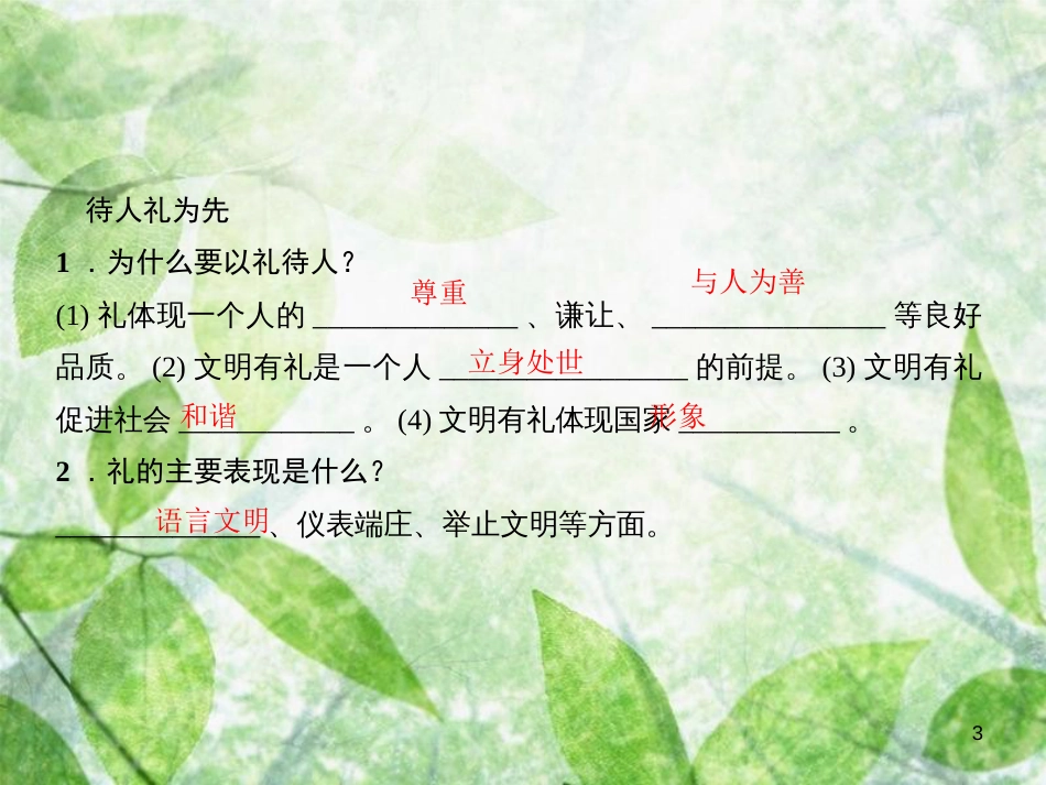 八年级道德与法治上册 第二单元 遵守社会规则 第四课 社会生活讲道德 第二框 以礼待人习题优质课件 新人教版_第3页